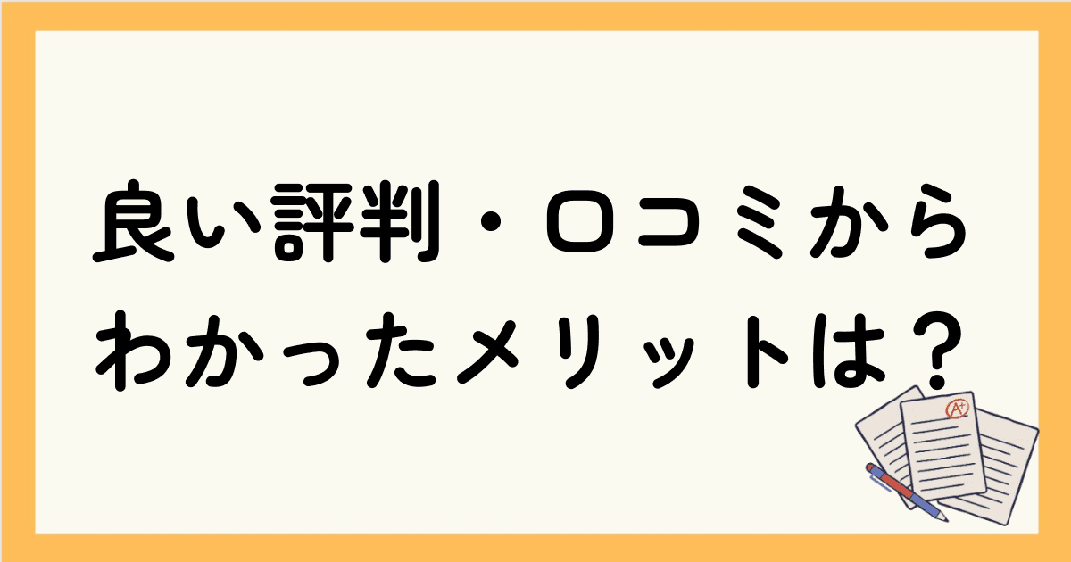 bizmates（ビズメイツ）の良い評判・口コミからわかったメリットは？